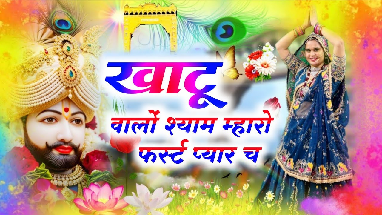 Khatushyamji Bhajan || खाटू वालों श्याम म्हारो फर्स्ट प्यार च || Khatu Walo Shyam Mharo First Pyar