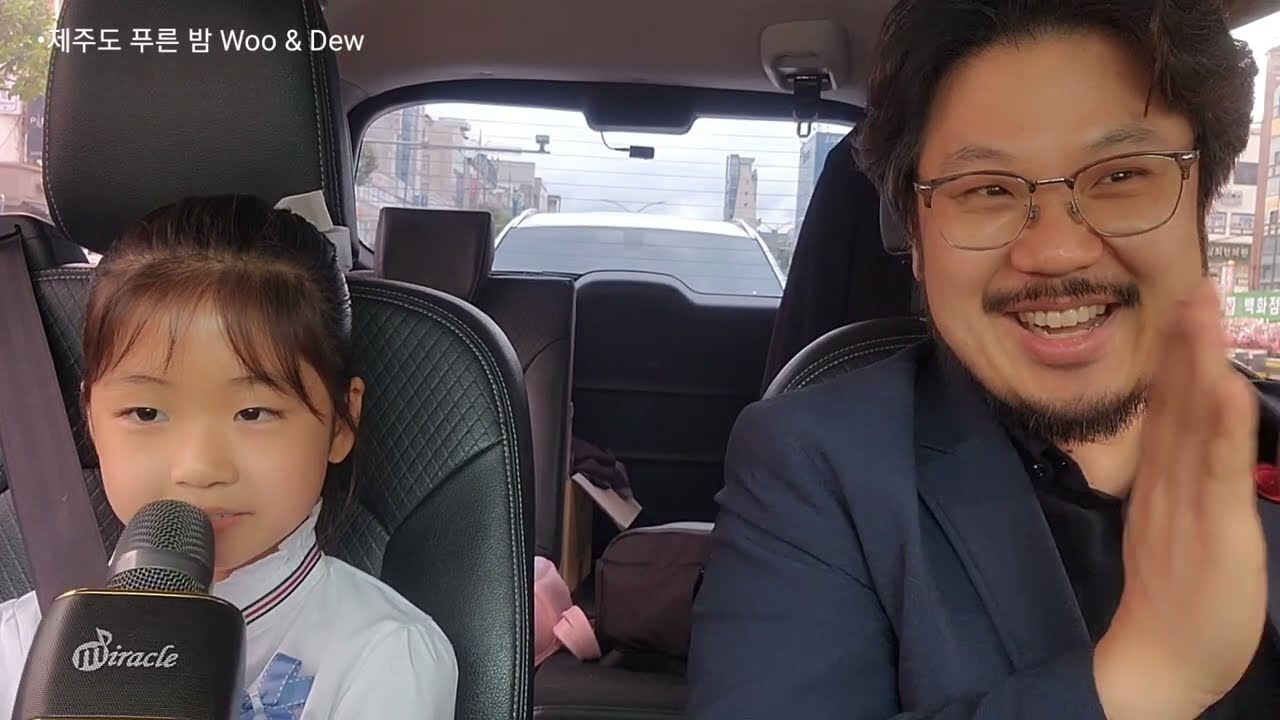 아빠와 딸 듀엣 노래 : 제주도 푸른 밤 #이슬이 #우앤듀