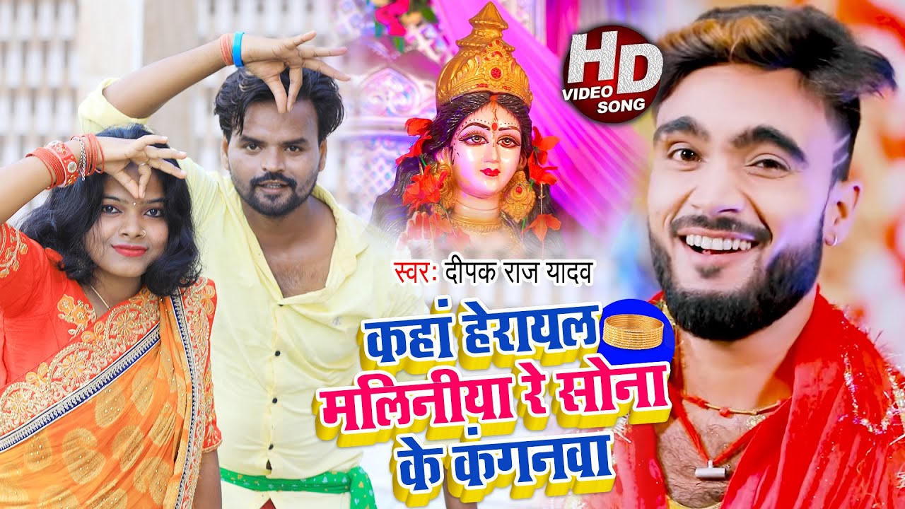 Kaha Herail Maliniya Re Sona Ke Kanganwa | Deepak Raj Yadav | Jhumta Devi Geet 2021