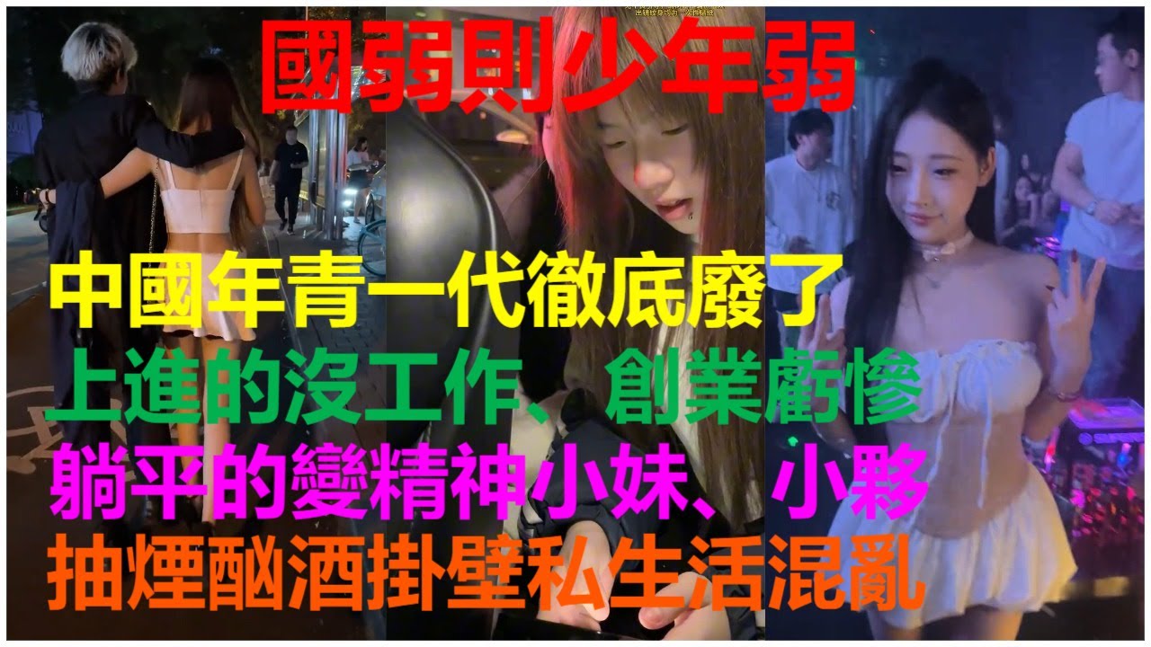 國弱則少年弱：中國年青一代徹底廢了；上進的沒工作、創業虧慘；躺平的變精神小妹、小夥；抽煙酗酒掛壁私生活混亂。
