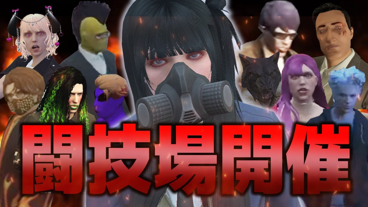 【#にじGTA】闘技場開催！！！デスマッチを見ながら酒をくゆらせよう！！カカカッ…！！！