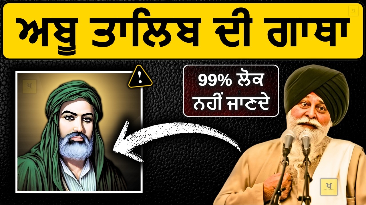 ਅਬੂ ਤਾਲਿਬ ਦੀ ਸਾਖ਼ੀ✅ 99% ਲੋਕ ਨਹੀਂ ਜਾਣਦੇ❗| Sant Maskeen Singh Ji Katha #punjabi #maskeenji #gurbani