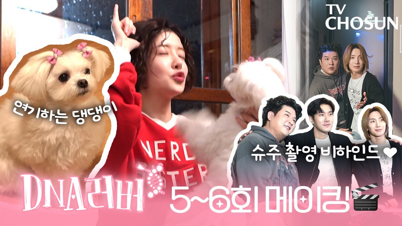 [메이킹] 인형인가...?💕 천재 연기 견의 등장과 슈주의 특별 카메오 출연까지😎 DNA러버 5-6회 비하인드🧬♥