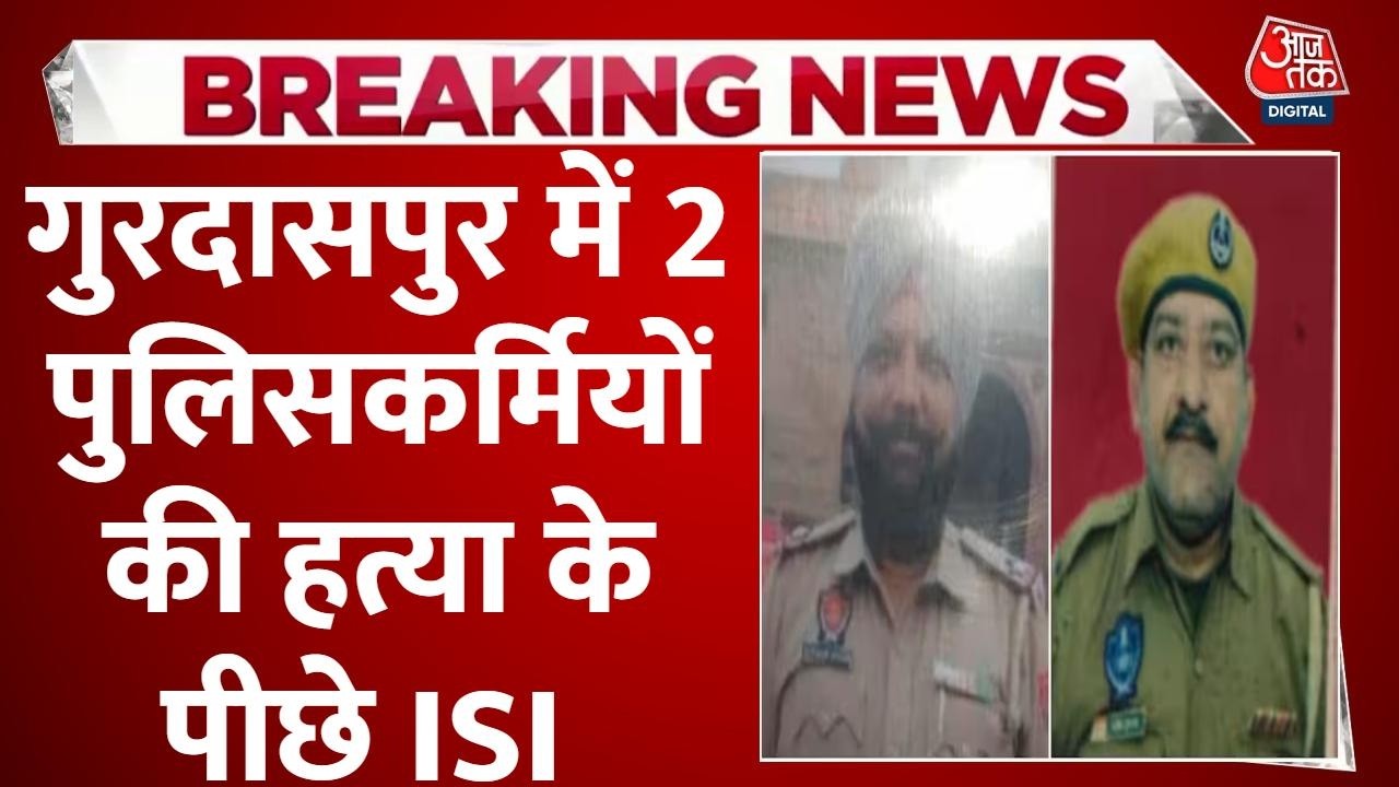 Punjab Police Personnel Murder News: 'ISI ने हत्यारों को हायर किया था' | Gurdaspur | Aaj Tak