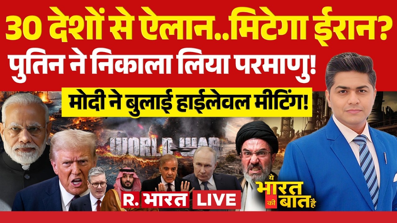 Ye Bharat Ki Baat Hai LIVE: Iran Israel War में Putin ने निकाला Nuclear! | Trump | PM Modi | Mojtaba