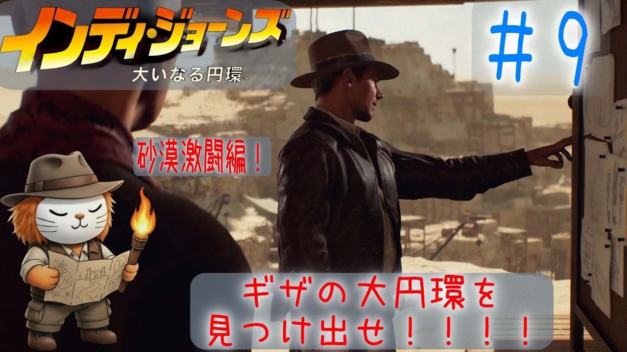 インディ・ジョーンズ/大いなる円環　＃９　砂漠の大円環／Indiana Jones and THE Great Circle