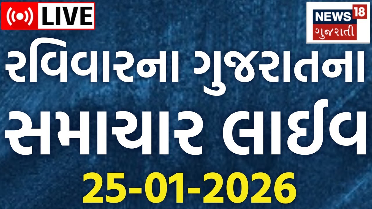 Gujarati Latest News LIVE | રવિવારના તમામ મહત્વના સમાચાર | Fatafat News | News18 Gujarati