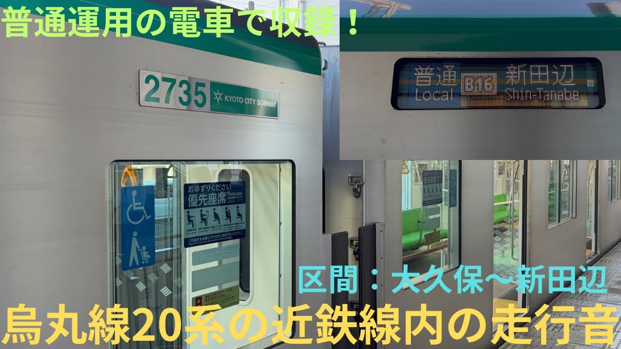 【走行音動画・20系の近鉄線普通運用】京都市営地下鉄烏丸線20系 2135F 普通 新田辺行きで収録，区間：大久保〜新田辺