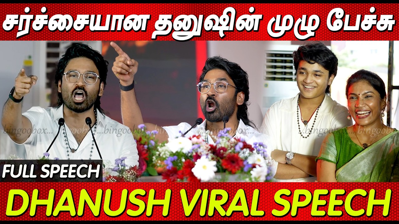 Dhanush Viral Speech 🔥4K Full Speech தனுஷ் அரசியல் வருகை..? Dhanush Political Entry news tamil live