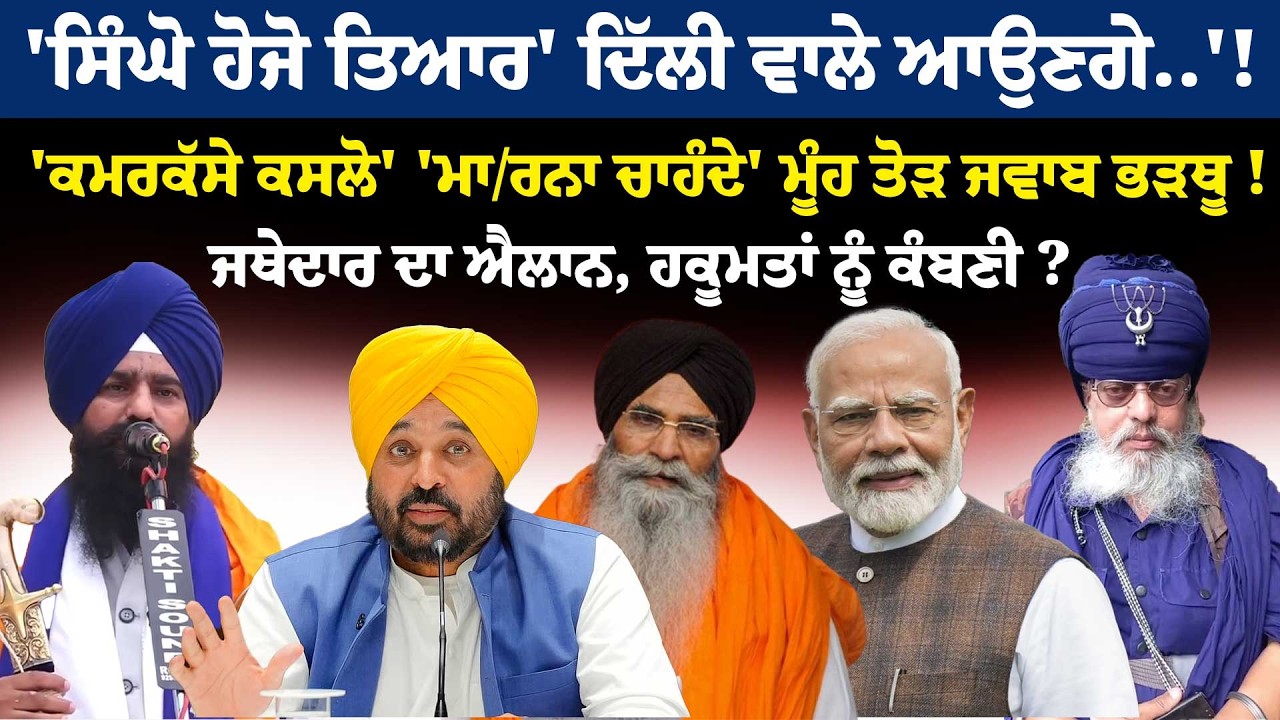 'ਸਿੰਘੋ ਹੋਜੋ ਤਿਆਰ' ਦਿੱਲੀ ਵਾਲੇ ਆਉਣਗੇ..'!'ਕਮਰਕੱਸੇ ਕਸਲੋ' 'ਮਾ/ਰਨਾ ਚਾਹੰਦੇ' ਮੂੰਹ ਤੋੜ ਜਵਾਬ ਭੜਥੂ !