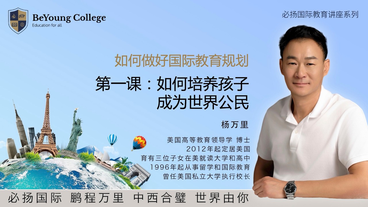 如何培养孩子成为世界公民：第一课下集