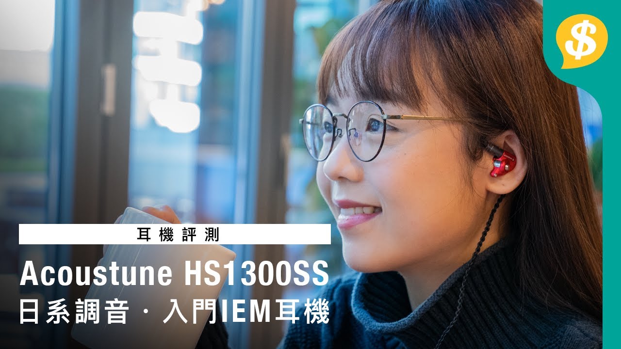 日本製+日系調音 Acoustune升級入門耳機HS1300SS｜全新外殼設計｜3.5代Myrinx動圈單元｜Pentaconn Ear｜耳機評測｜特約專題【Price.com.hk產品介紹】