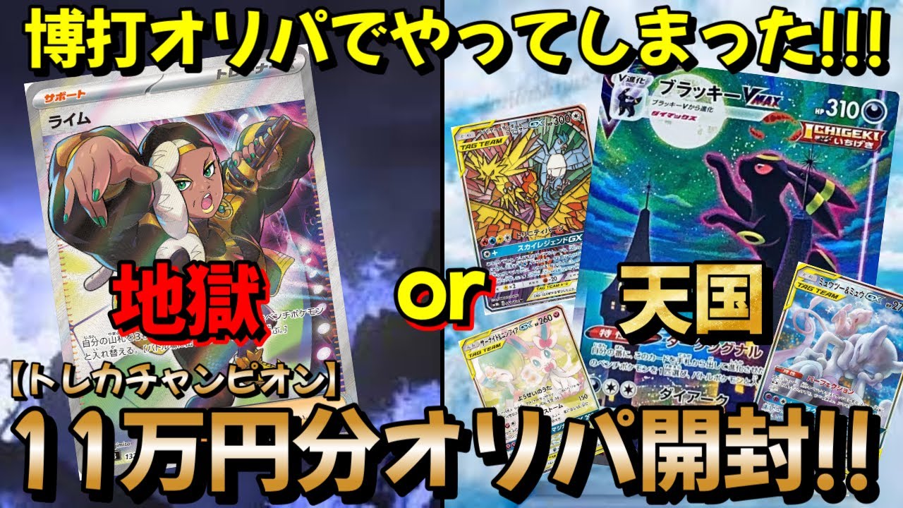 【ポケカ】過去１番の引き！！トレカチャンピオン尼崎店11万円分オリパ開封!!