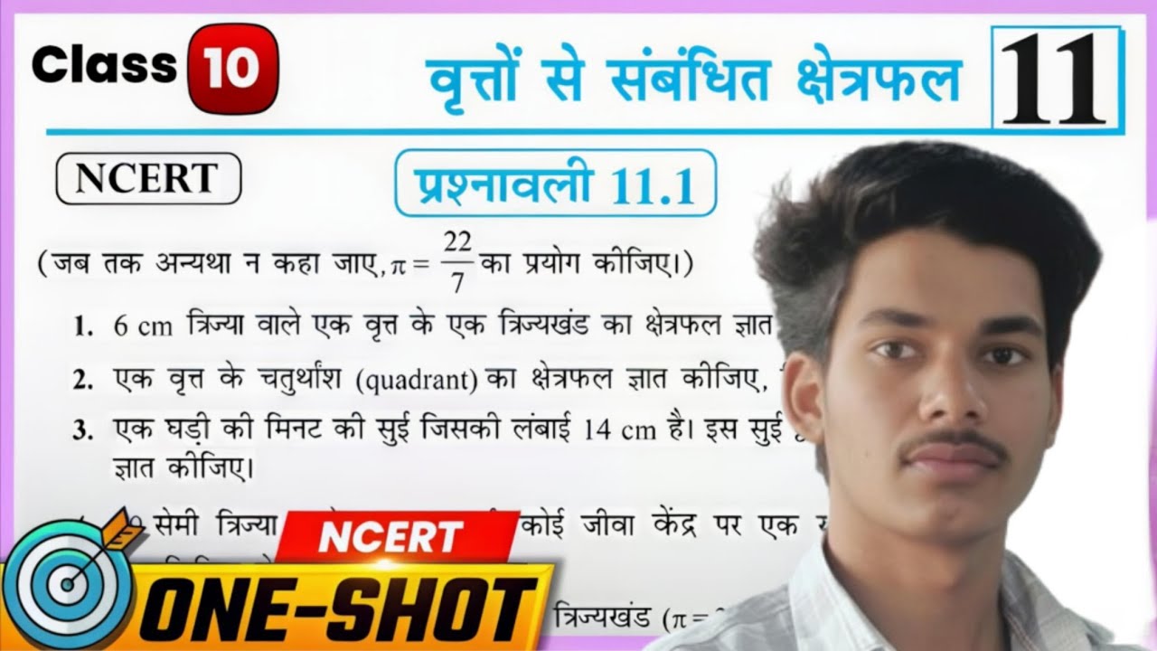 Class 10 Maths Chapter 11 | वृत्तों से संबंधित क्षेत्रफल | NCERT Exercise 11.1 | Full Explanation