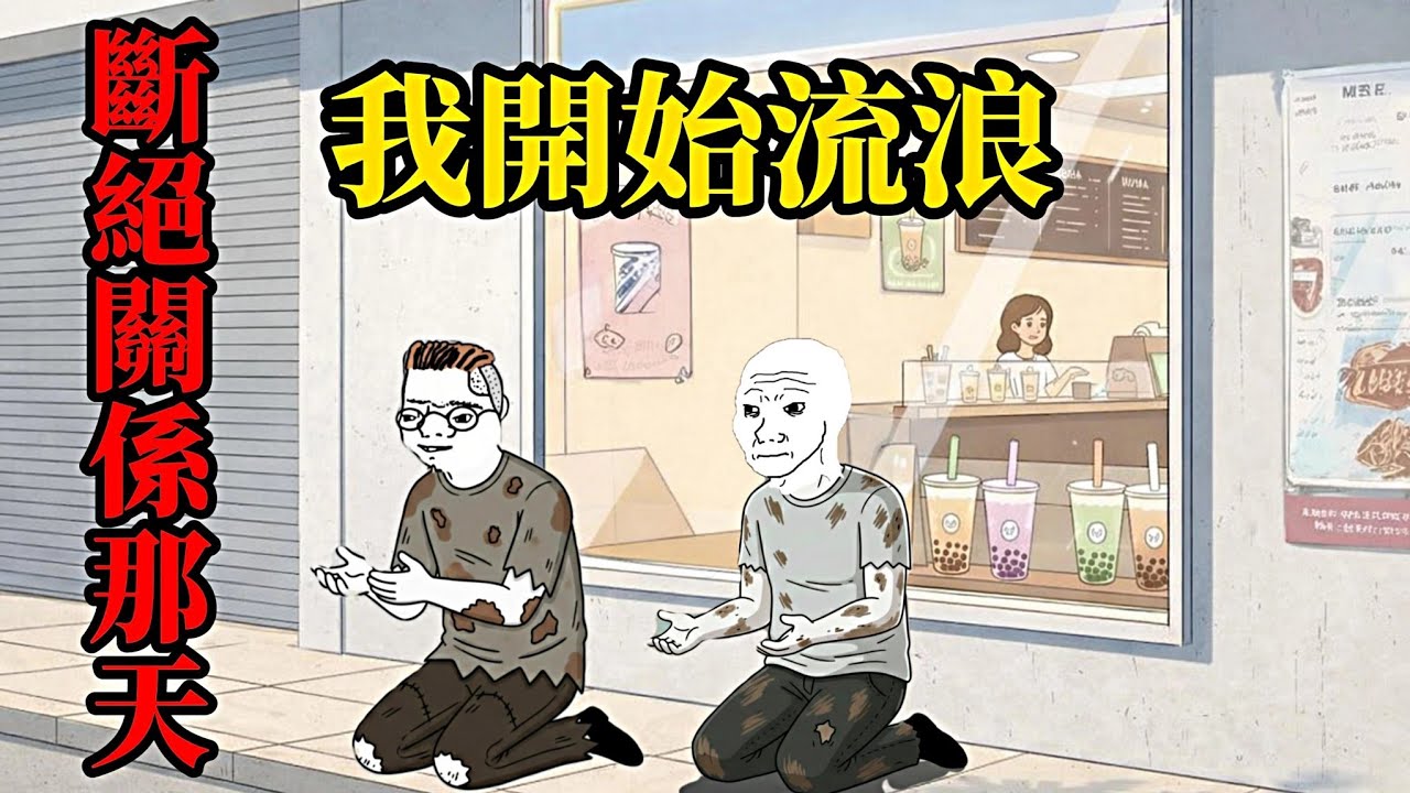 35歲啃老的一生(下）| wojak |就算流浪也不肯工作
