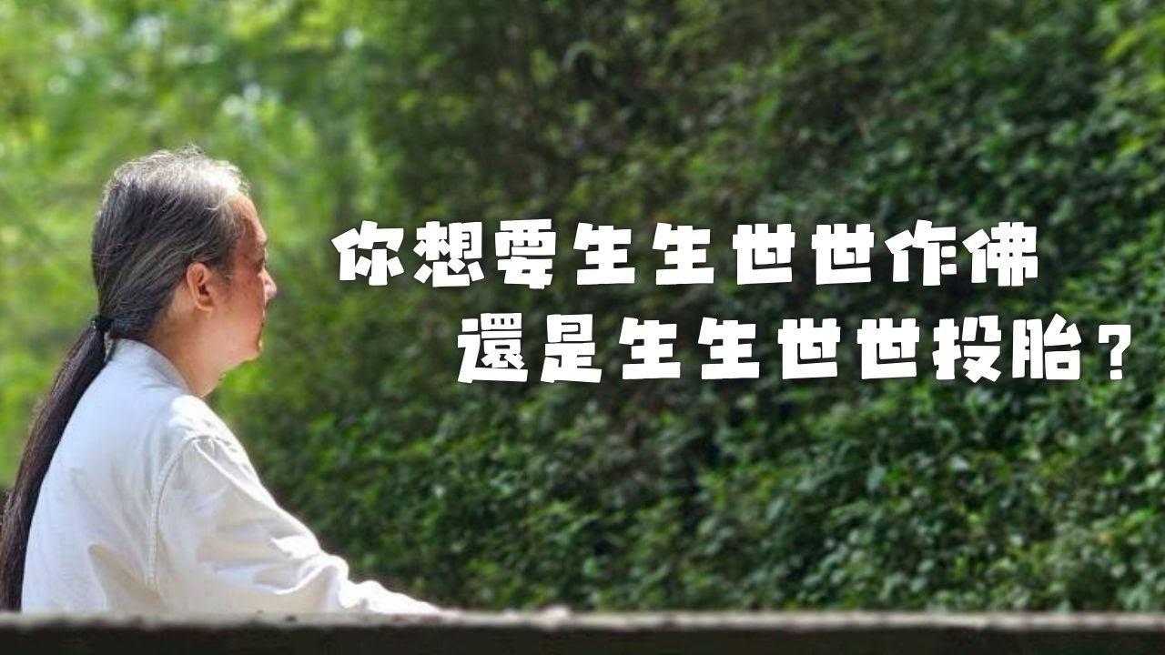 《解憂答問》 你想要生生世世作佛 還是生生世世投胎？ ｜ 師父開示 是叫你此時此刻 你生生世世的每一個待人處事 當下的心都是佛心 【解憂好好好】