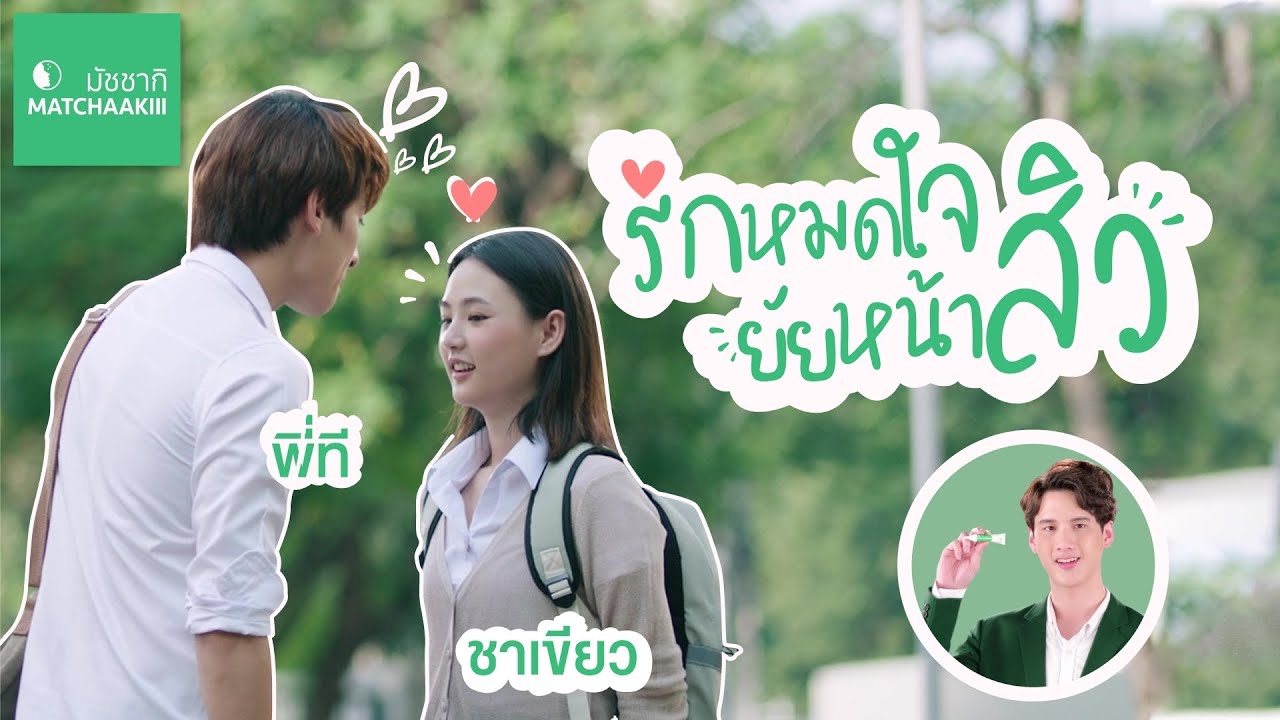 รักหมดใจ ยัยหน้าสิว By Matchaakiii