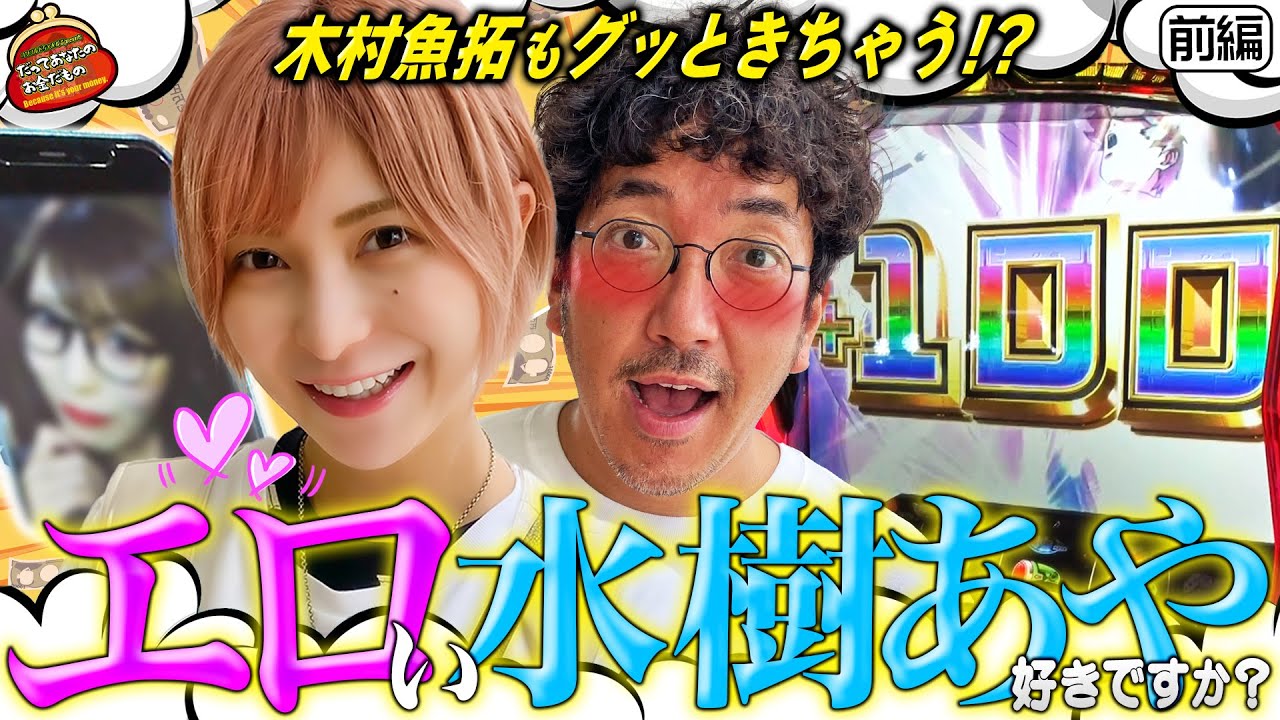木村魚拓も思わずデレちゃう水樹あやのエロ写真が流出!? 【だってあなたのお金だもの #19】木村魚拓×水樹あや　パチスロ創聖のアクエリオン[パチスロ]