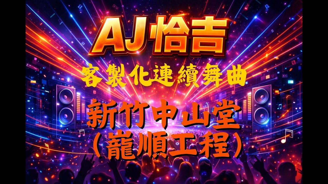 AJ恰吉 - 新竹中山堂 (巃順工程)