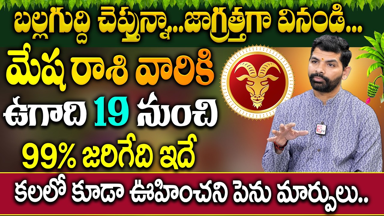 మేష రాశి వారికి ఉగాది 19 నుంచి జరిగేది ఇదే..| Mesha Rashi 2026 Horoscope | SURESH BABU