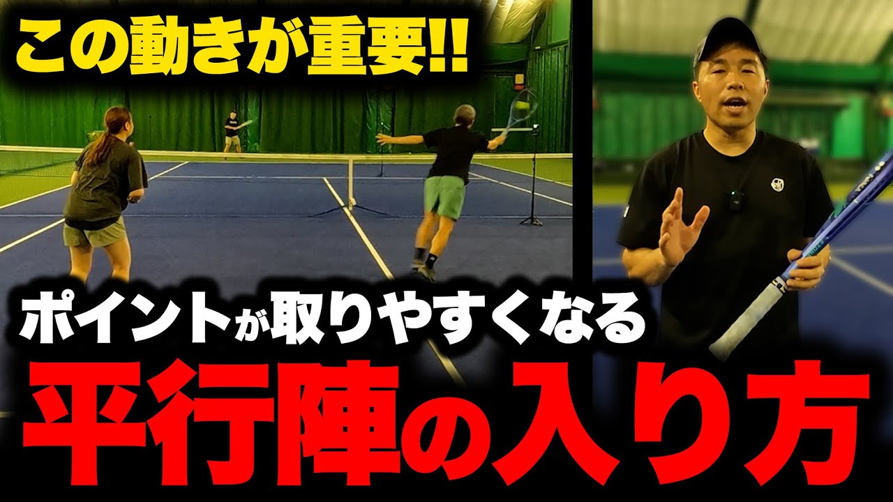 【勝てるダブルス】平行陣は入り方が大事！この動きだけで必勝平行陣パターンを作れる〈ぬいさんぽテニス（Tennis）〉