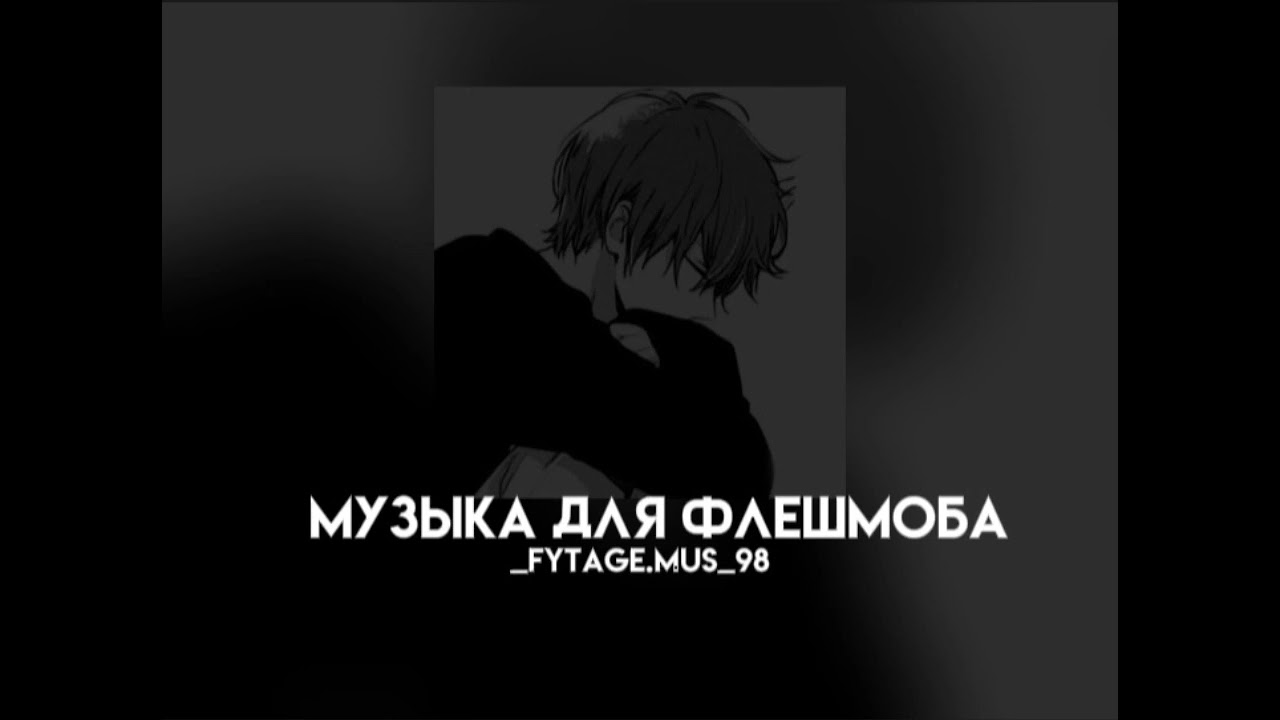 музыка для флешмоба||танцуй если знаешь этот тренд