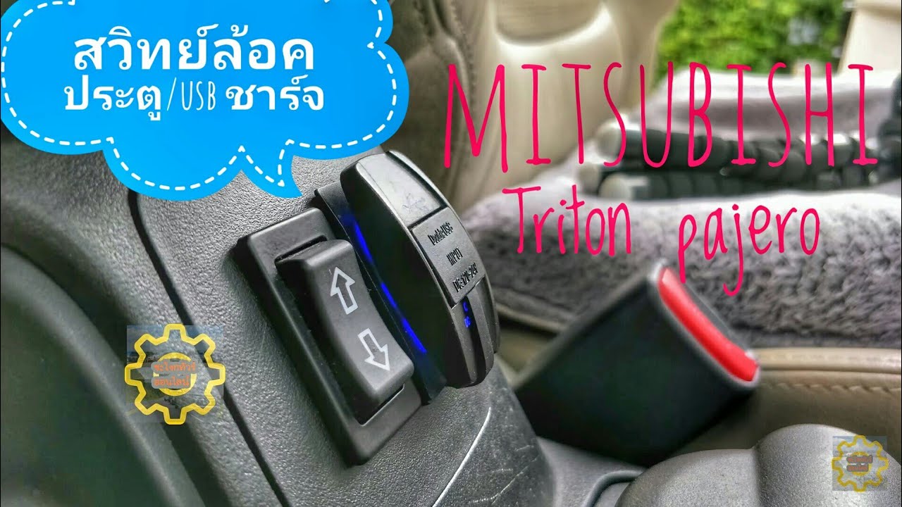 DIY.EP.133 ติดตั้งสวิทย์เซ็นทรัลล้อคตามใจปรารถนา ใส่ยูเอสบีชาร์จ ไทรทัน ปาเจโร่ Central lock switch.