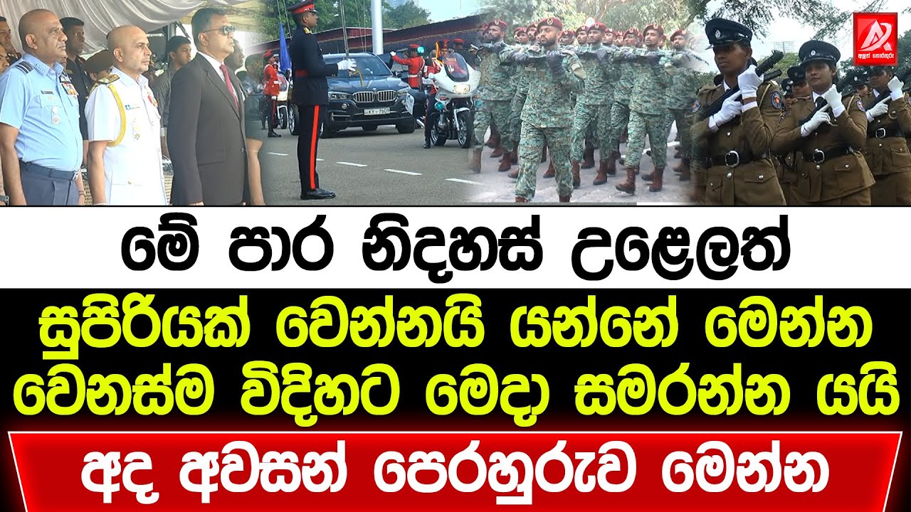 මේ පාර නිදහස් උළෙලත් සුපිරියක්‌ වෙන්නයි යන්නේ මෙන්න. අද අවසන් පෙරහුරුව මෙන්න