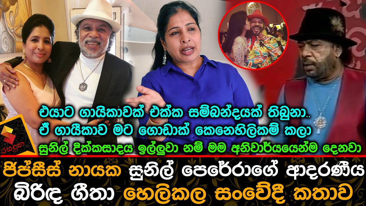 ජිප්සීස් නායක සුනිල් පෙරේරාගේ ආදරණීය බිරිඳ ගීතා කාලෙකට පස්සේ හෙලිකල සංවේදී කතාව.Sunil Perera's Wife