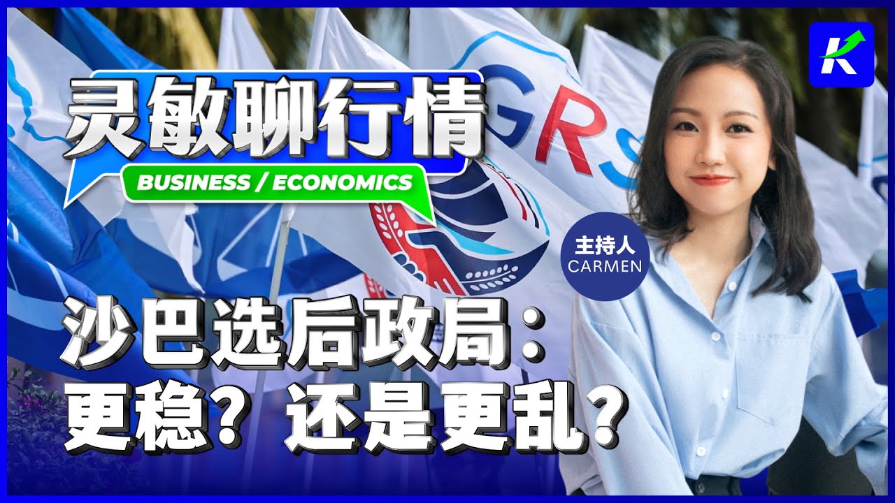沙巴选举全盘揭晓：希盟惨败释放怎样的政治信号？全国大选走向更难预测！feat.灵敏聊行情