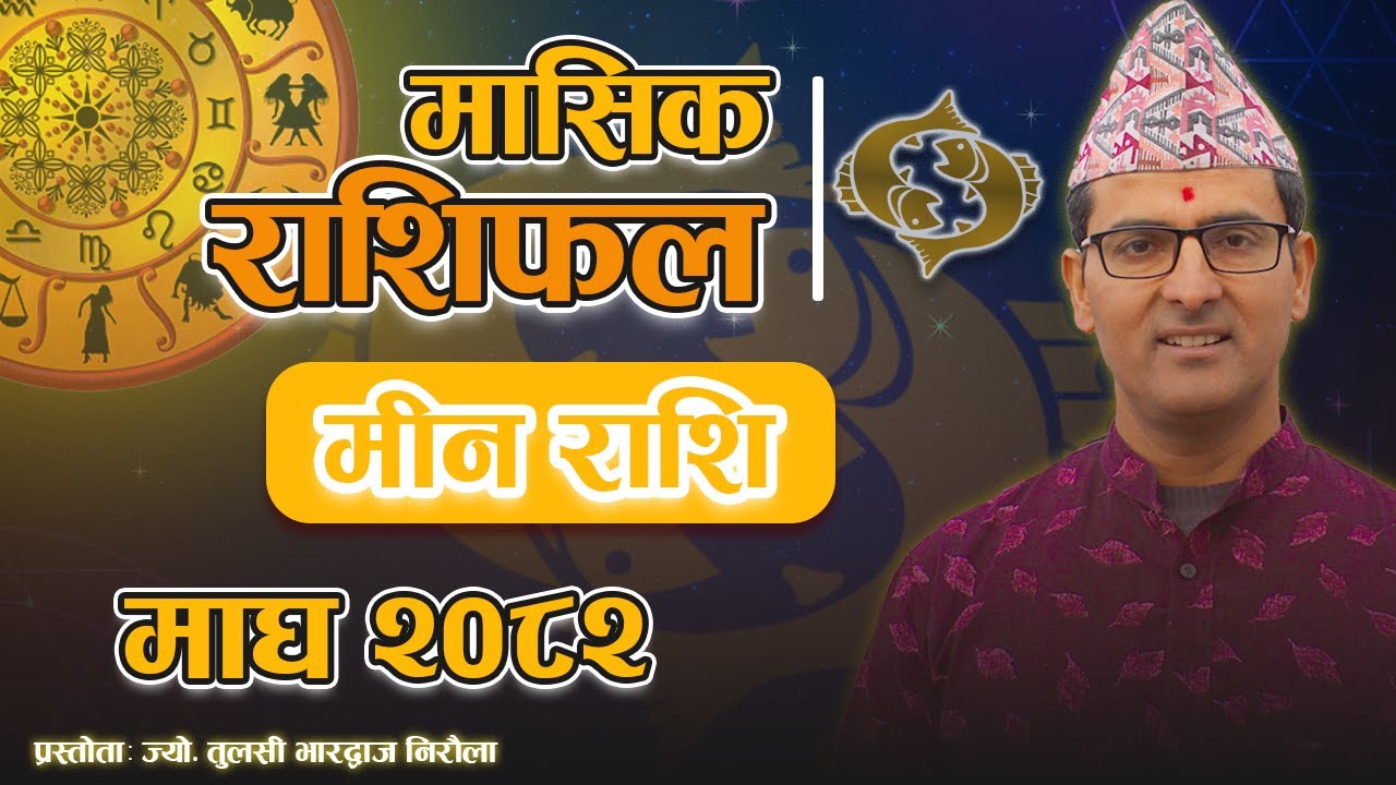 मीन राशि | माघ महिनाको राशिफल २०८२ | Meen Rashi | Magh Mahina Ko Rashifal 2082 | Tulasi Guru