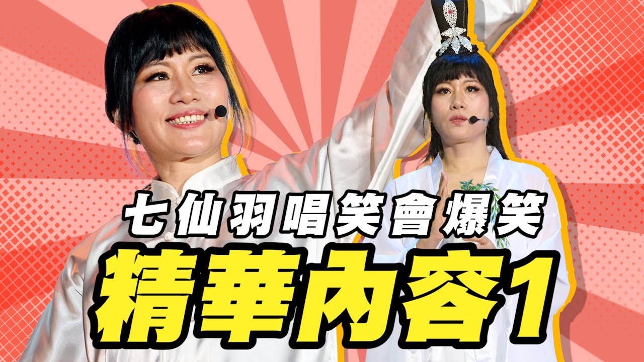 七仙羽唱笑會爆笑精華內容1｜Viu1 現場實況