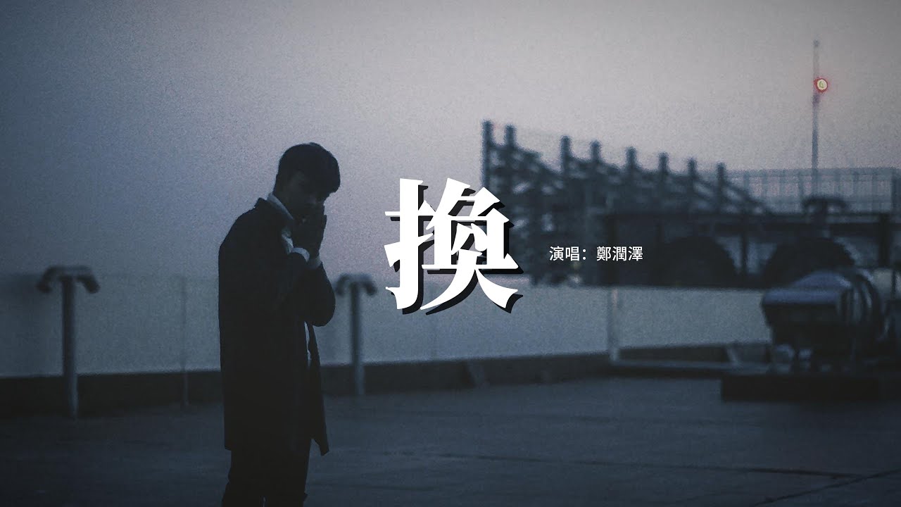 鄭潤澤 - 換(《祈今朝》尋憶守護曲) 『走不出回憶 思念難捱 而你卻不在，若時間為我停留 在分別路口 這次換我先回頭。』【動態歌詞MV】