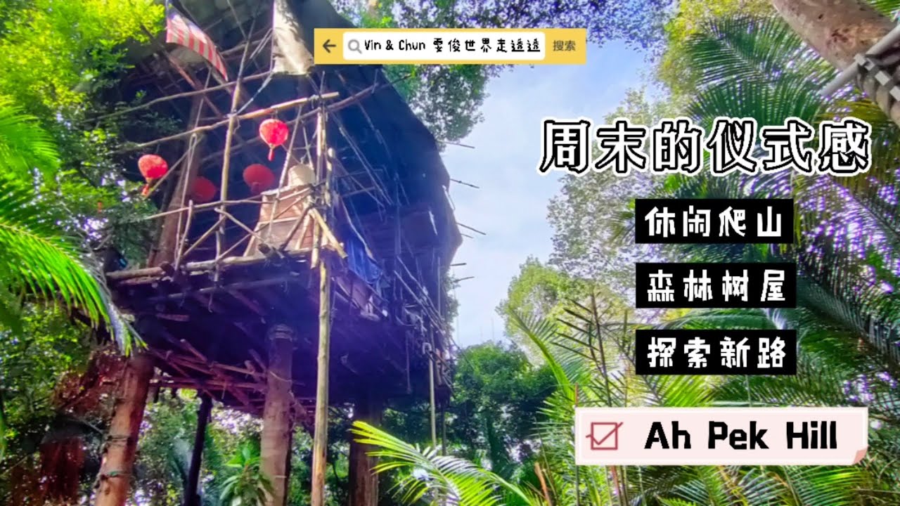 Hiking Malaysia : #Cheras 三兄弟之 Ah Pek Hill 阿伯山 探索 #树屋 凉凉的爬山体验  | Vin & Chun 大马走透透
