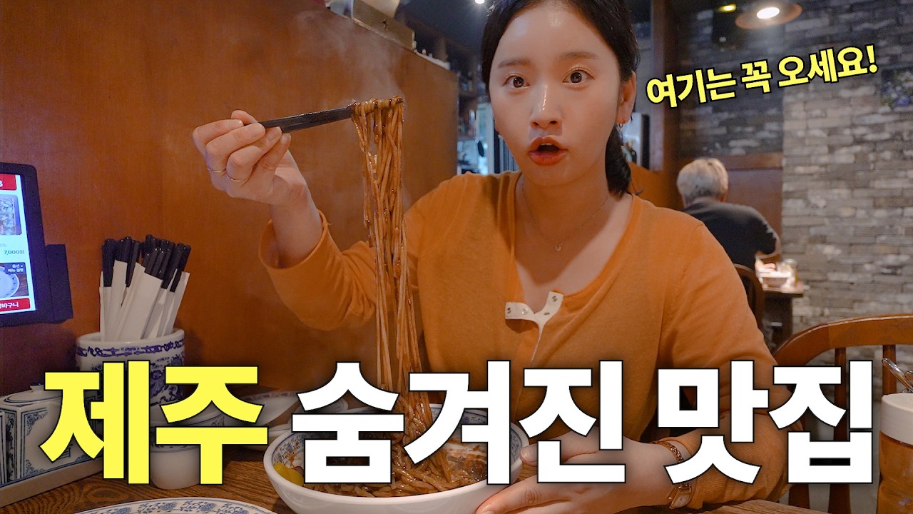 제주도 바가지 물가에 지쳤다면, 만족도 최상 숨겨진 맛집 여행