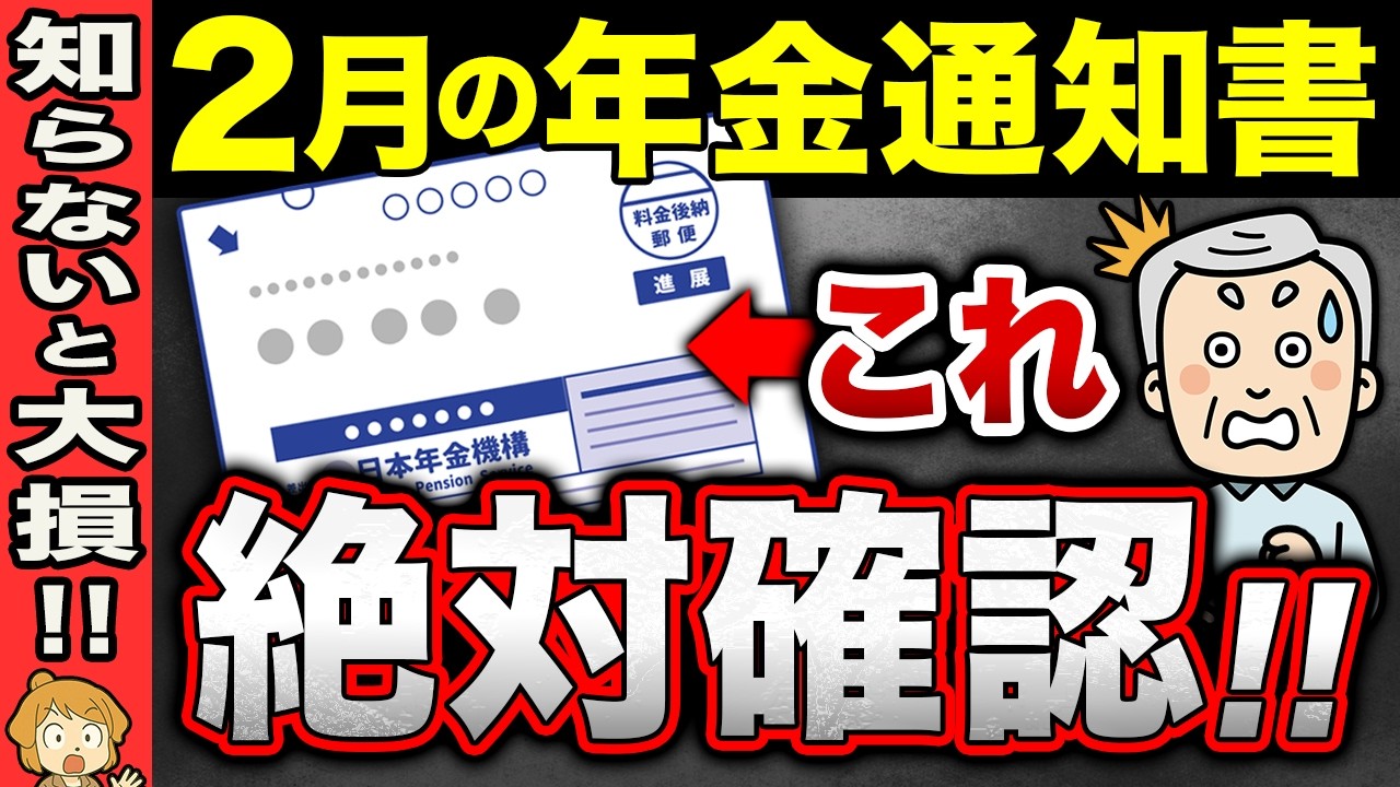 【2026年最新】2月に届く年金通知書を確認しないと大損します！60歳以降も働いている方は要注意！【在職老齢年金/老後生活】