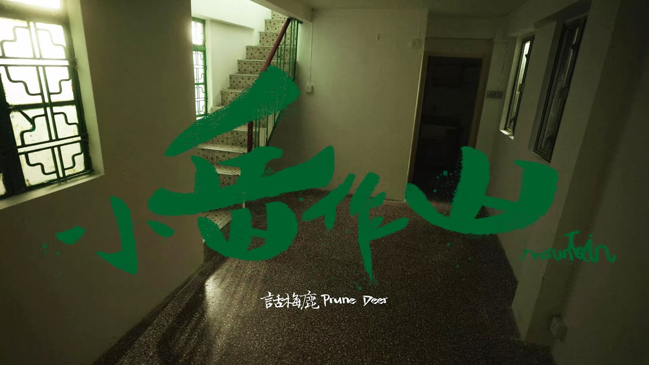 Prune Deer 話梅鹿《小岳作山 Mountain》 MV