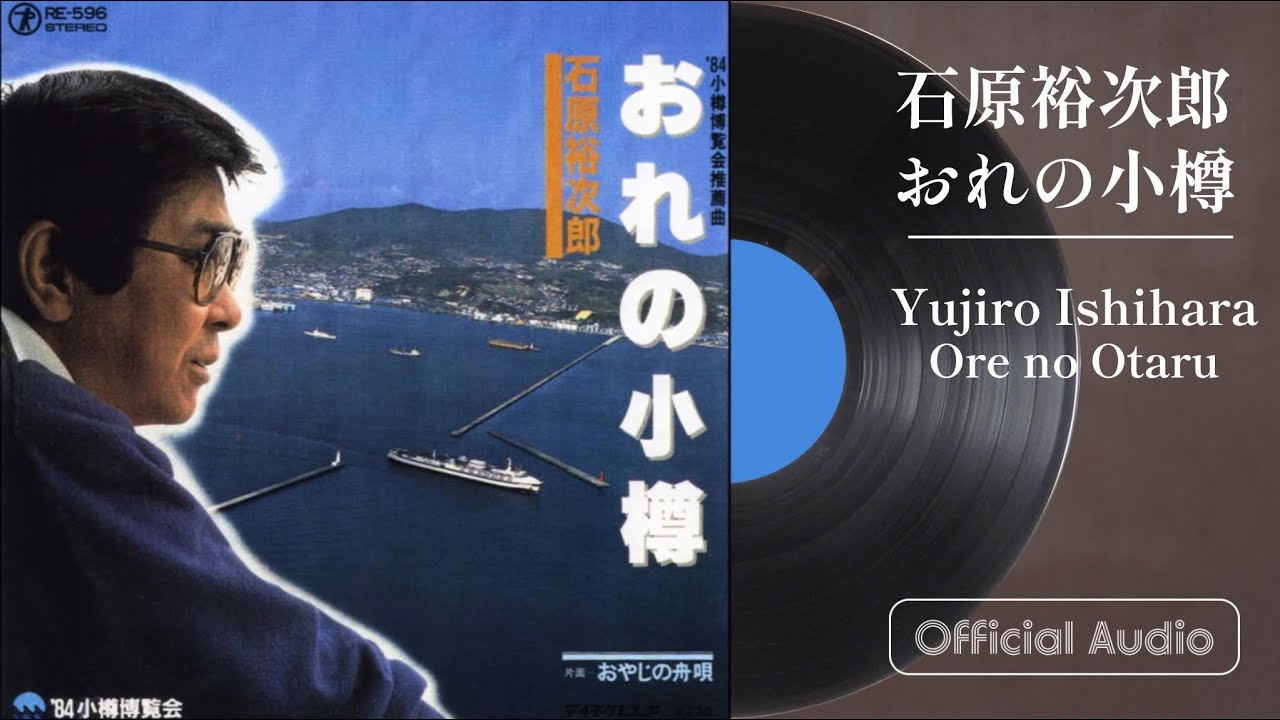 石原裕次郎「おれの小樽」