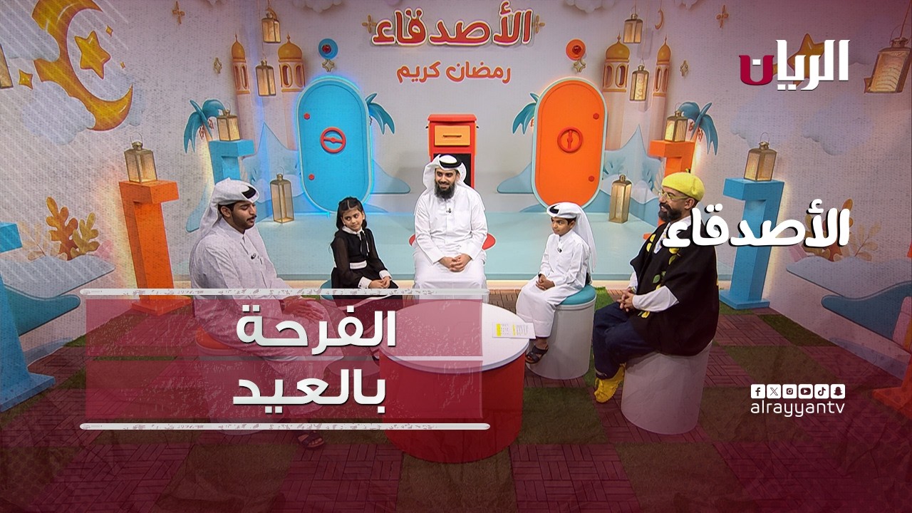 برنامج الأصدقاء - 14-03-2026