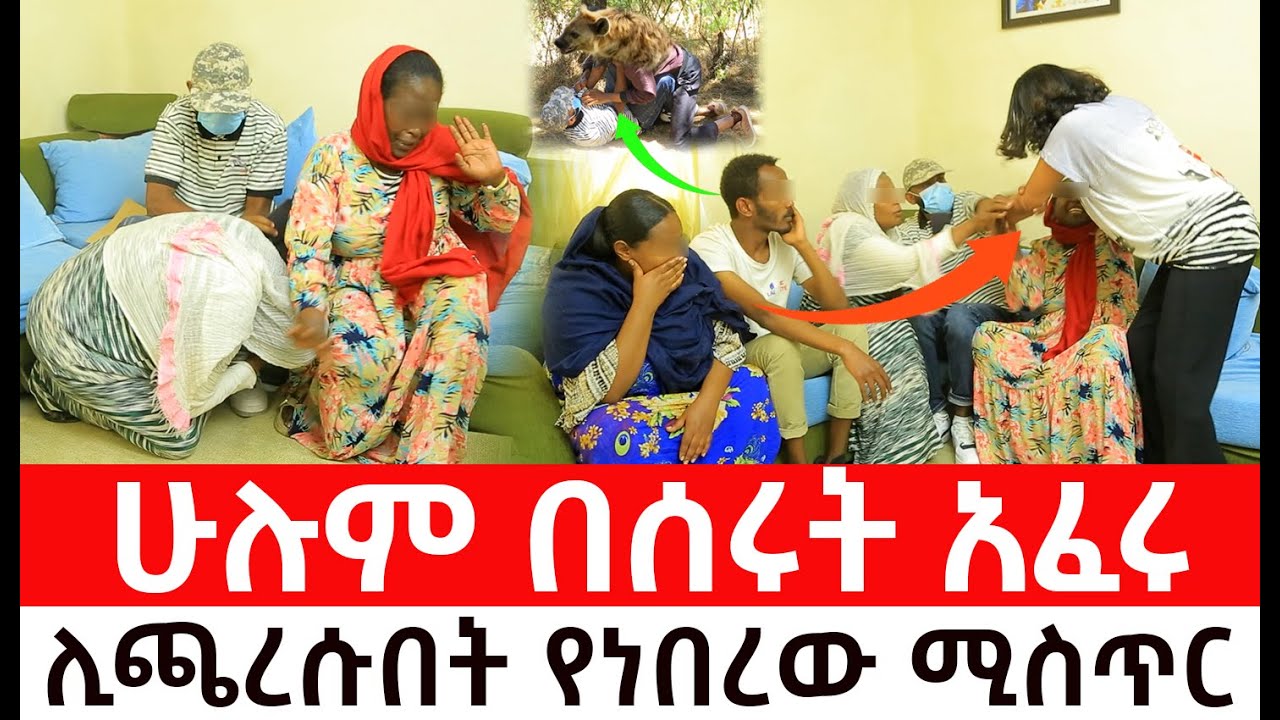 ስለሰው ጅብ አዲስ ነገር ተገኘ። ሊያጫርሳቸው የነበረዉ ሚስጥር