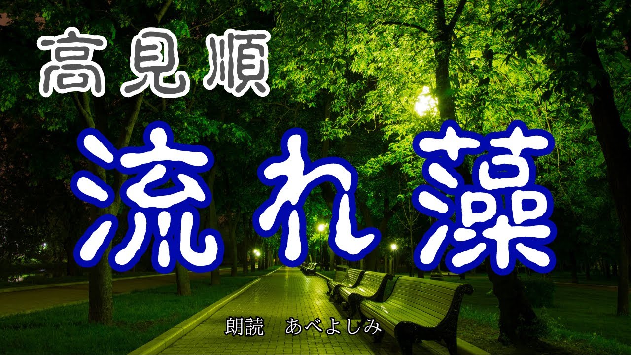 【朗読】高見順「流れ藻」　　朗読・あべよしみ