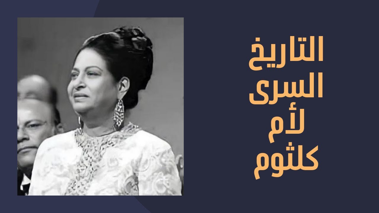 التاريخ السري لكوكب الشرق ام كلثوم زواج عرفي وإصابة بمرض خطير