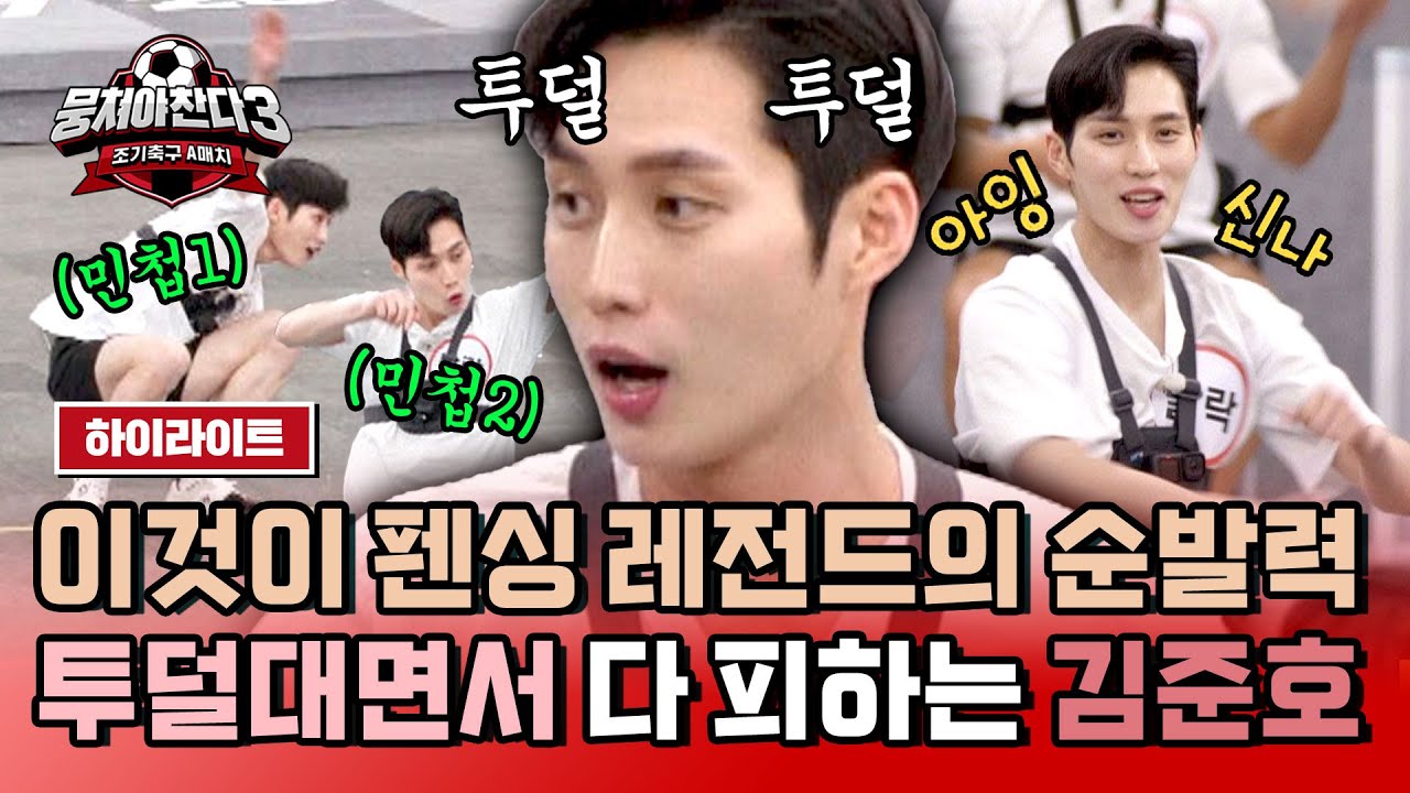 [하이라이트] 제대로 물 만난 '민첩 멸치' 김준호💥 펜싱 칼 피하듯 날렵하게 공 피하는 클라쓰👍🏻 | 뭉쳐야 찬다3 | JTBC 240317 방송