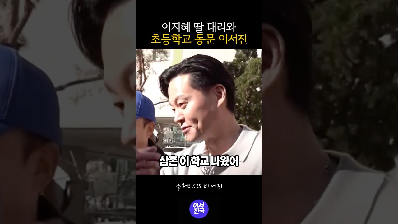 Lee Seo-jin, an alumnus of Lee Ji-hye's daughter #shorts