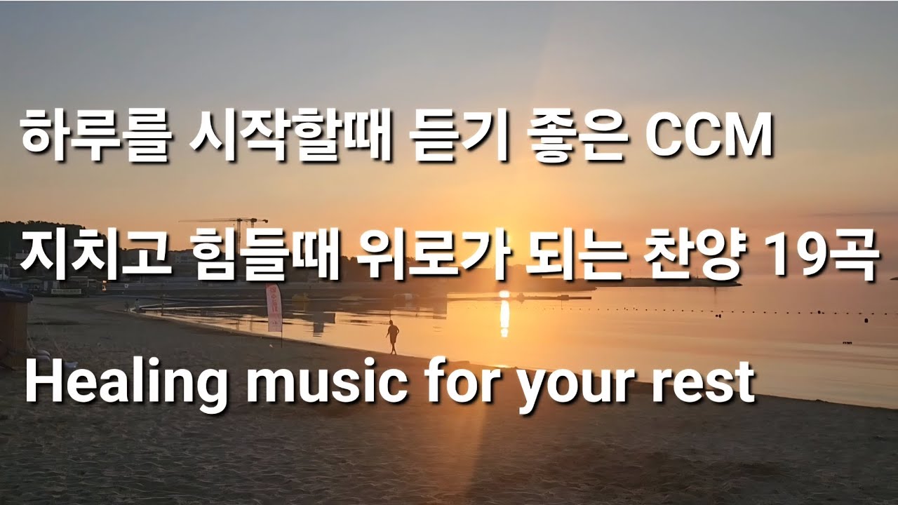 [Playlist] 하루를 시작할때 듣기 좋은 CCM 🎵 | 지치고 힘들때 위로가 되는 찬양 19곡