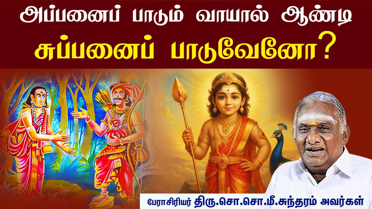 அப்பனைப் பாடும் வாயால் ஆண்டி சுப்பனைப் பாடுவேனோ? I பொய்யாமொழிப் புலவர்