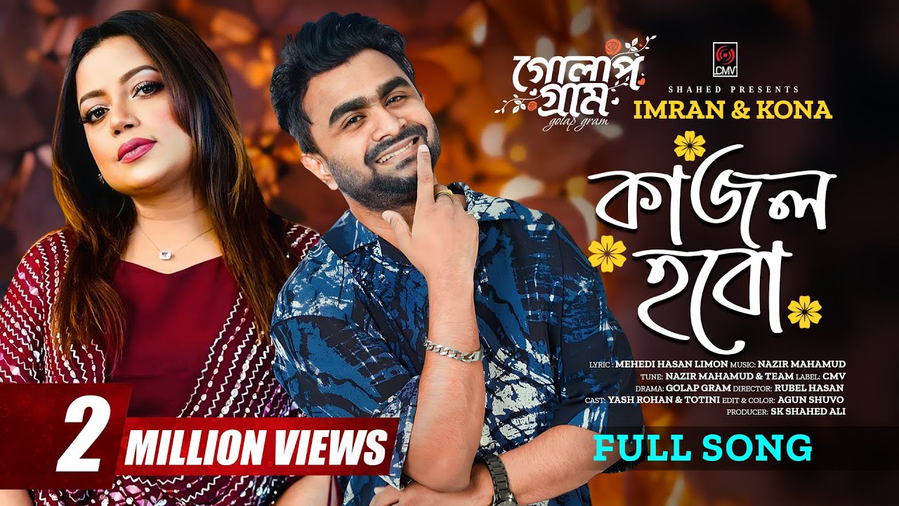 Kajol Hobo | কাজল হবো | Full Song | Imran, Kona | Yash Rohan, Totini | Golap Gram | Bangla Song 2024