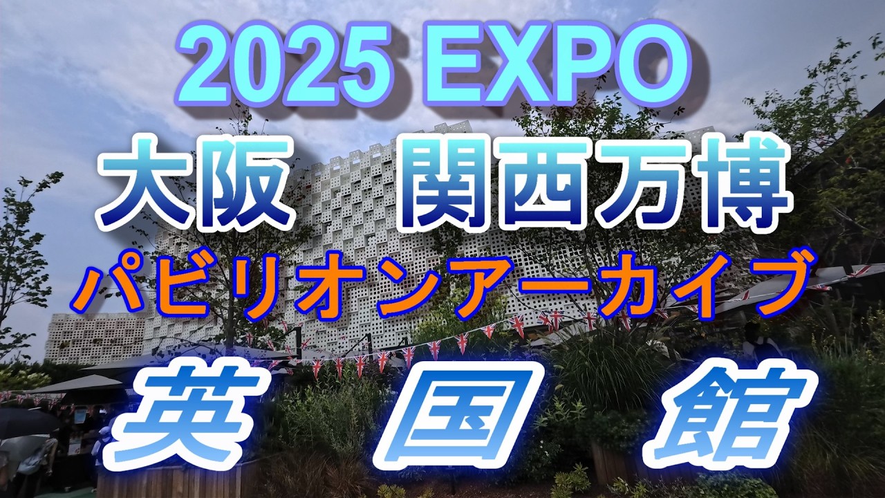2025 EXPO パビリオンアーカイブ                      英国館