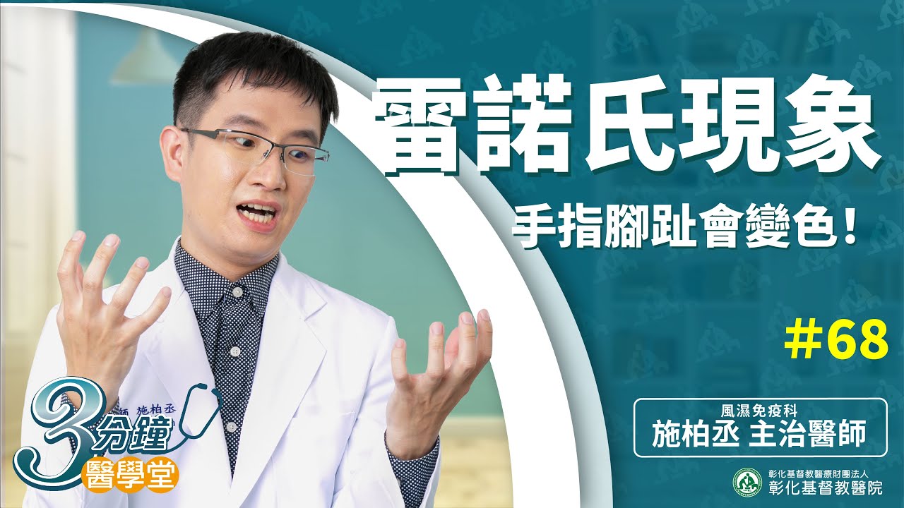 【天冷手腳泛白發紫？ 末梢血液循環不良的雷諾氏現象可能是免疫病警訊】-施柏丞醫師-三分鐘醫學堂第68堂