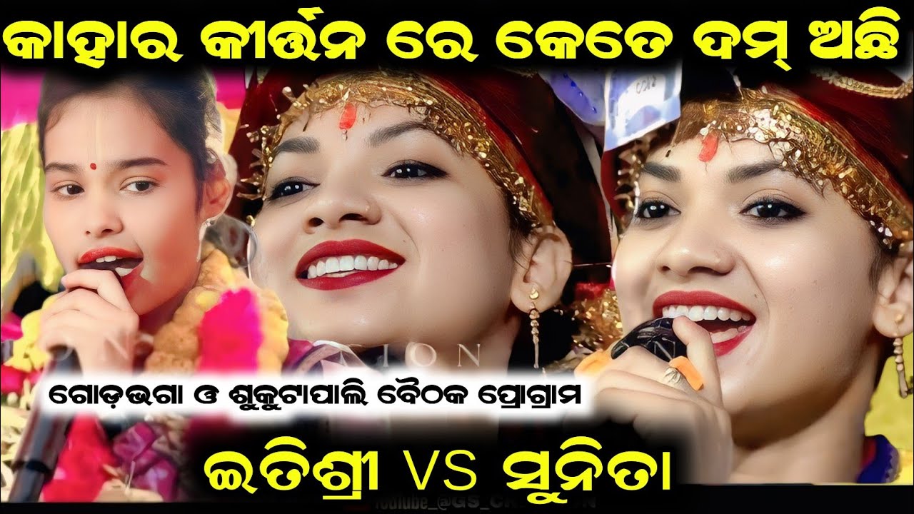 Itishree kar vs sunita sahu/କାହାର କୀର୍ତ୍ତନରେ କେତେ ଦମ୍ ଅଛି/itishree kar kirtan/sunita sahu kirtan